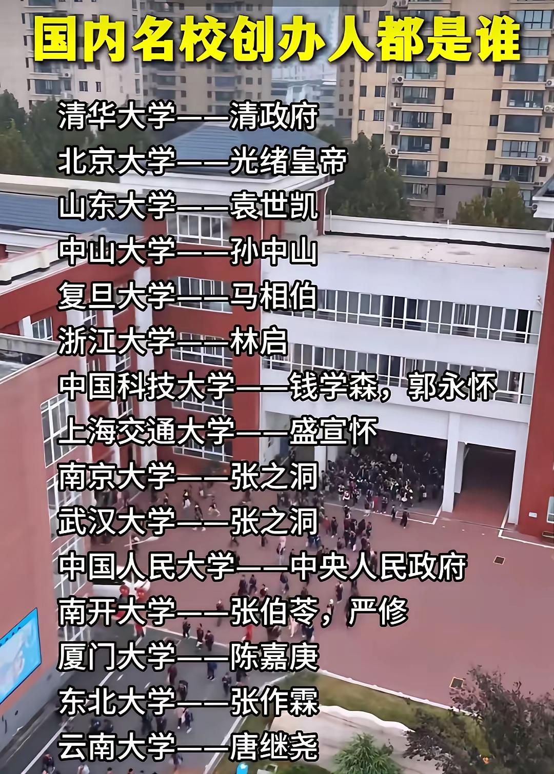 天津大学（北洋大学）、山东大学创办人袁世凯东北大学创办人张学良，不是他老子张作