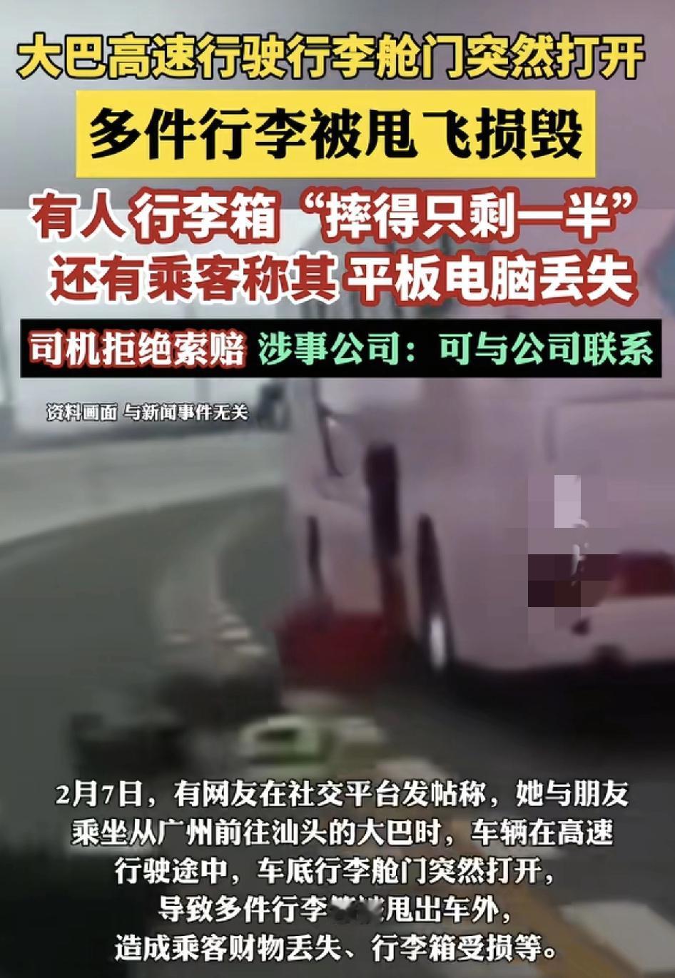 一辆从广州开往汕头的大巴车，行驶过程中，行李箱突然打开，行李箱被甩出公路，车上的