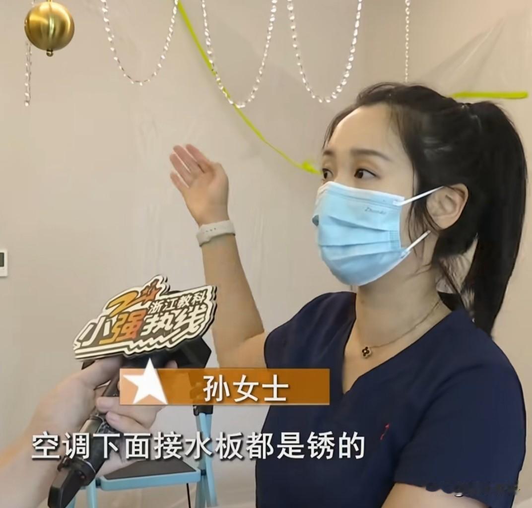 杭州，孙女士有一套精装修的房子，小区交付一年多了，孙女士打开空调用了5分钟，空调