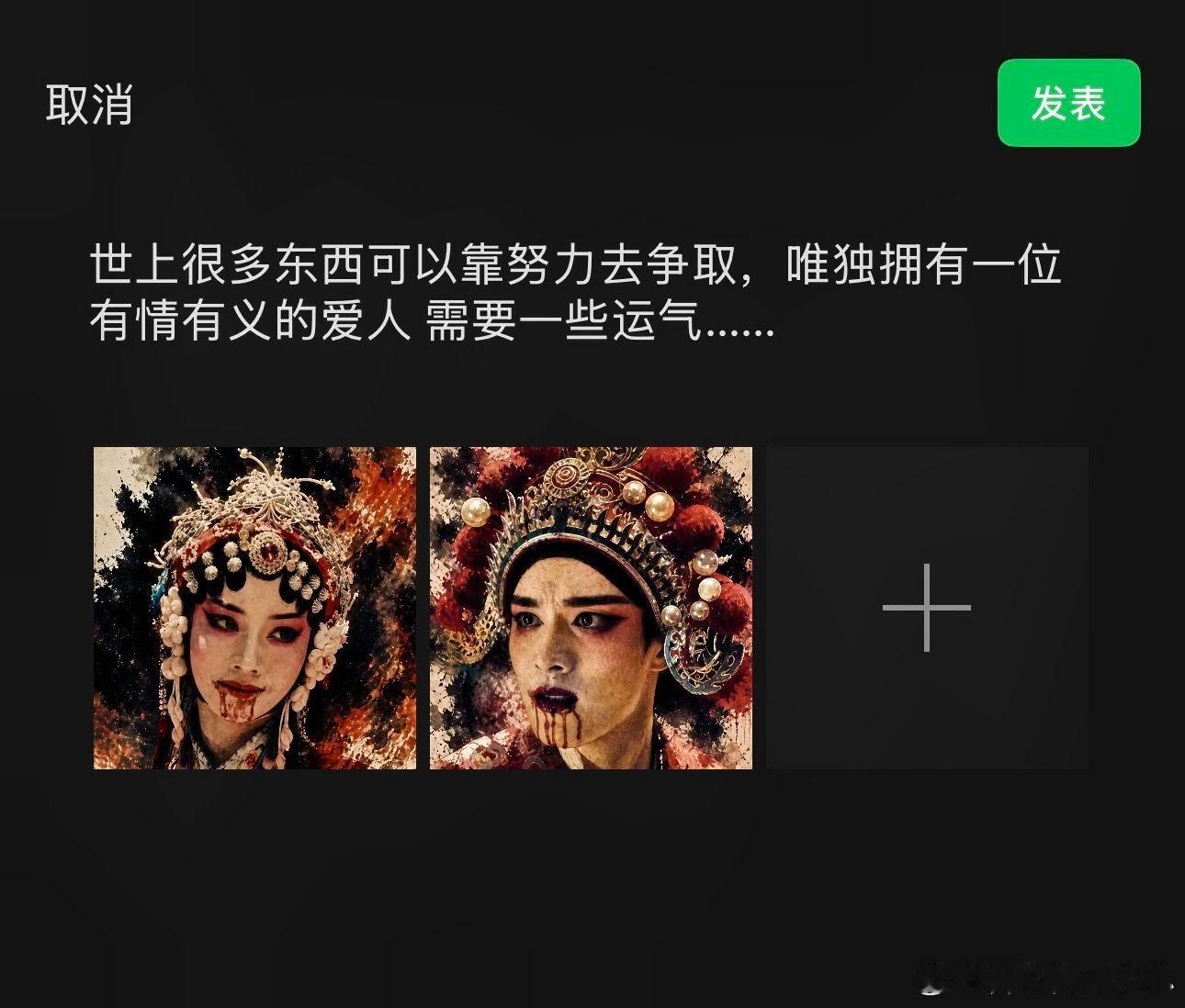 世上很多东西可以靠努力去争取，唯独拥有一位有情有义的爱人需要一些运气……