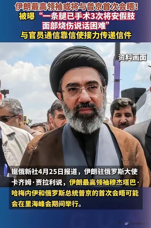 身负重伤仍控全局：伊朗最高领袖或将带伤会晤普京，通信靠信使接力送信！据外媒4