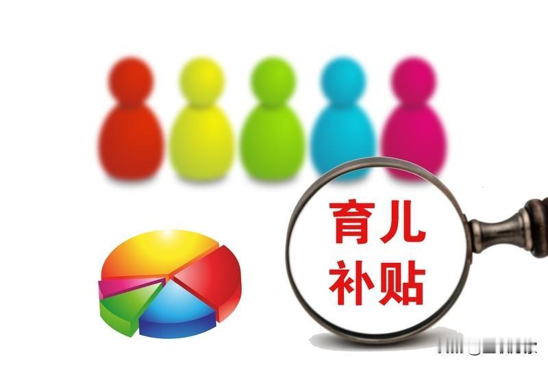 来聊聊育儿补贴这事儿，感觉它就像一阵及时雨，给有娃家庭带来了不少实惠。现在好多地