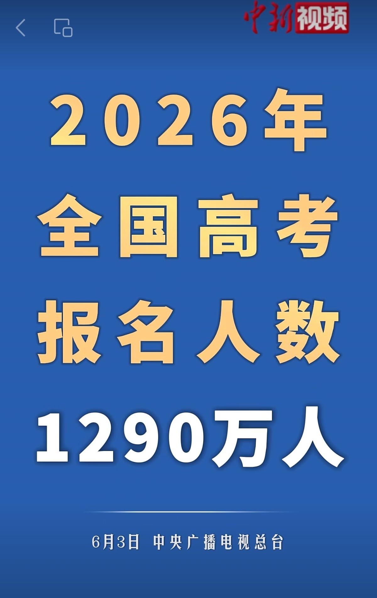 近日，教育部门发布了2026年全国高考报名人数，详情如下：2026年全国高考