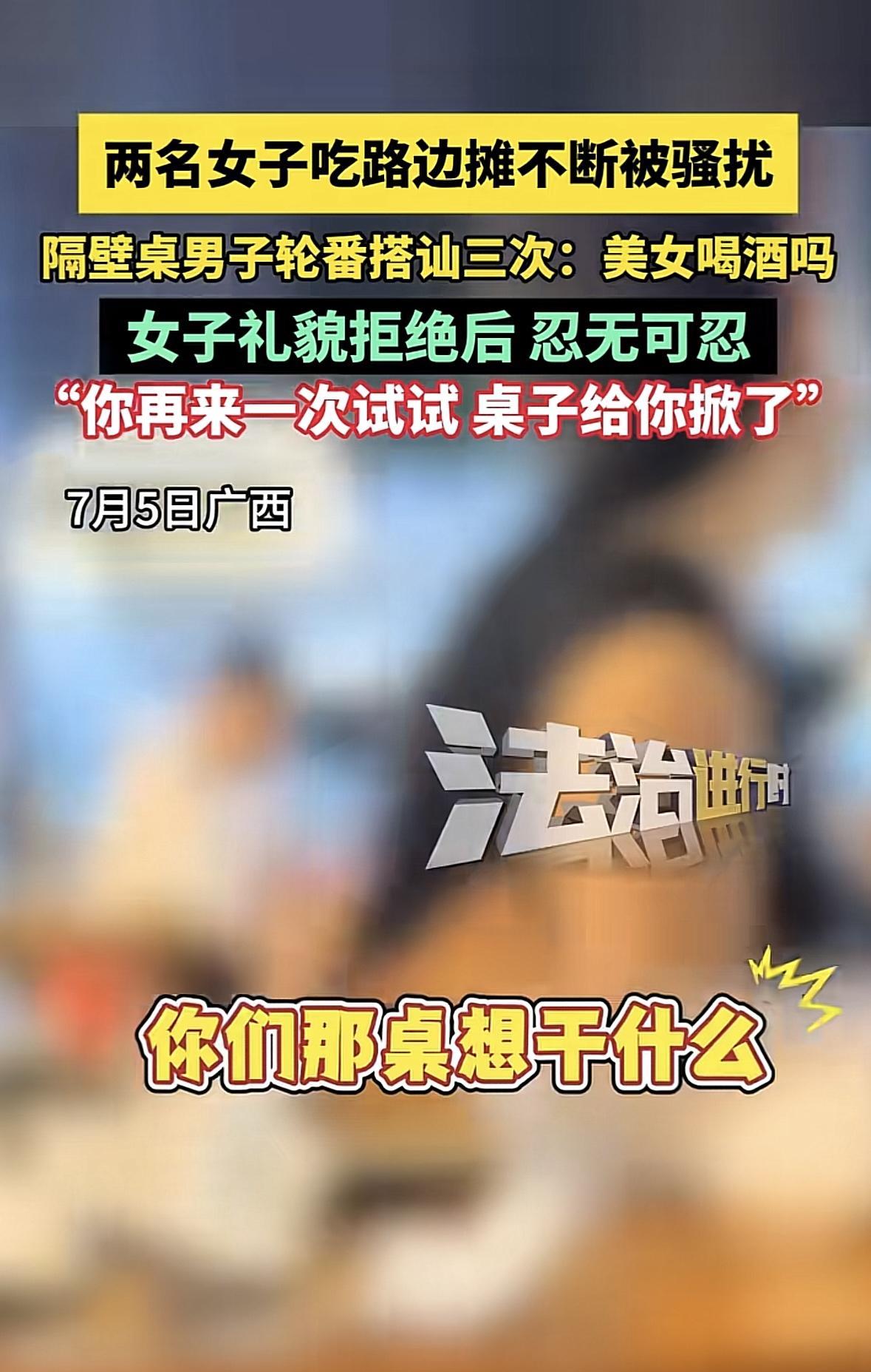 广西，2个小姐姐在路边吃饭，隔壁桌男子过来问，美女一起喝酒吗？女子礼貌拒绝，没想