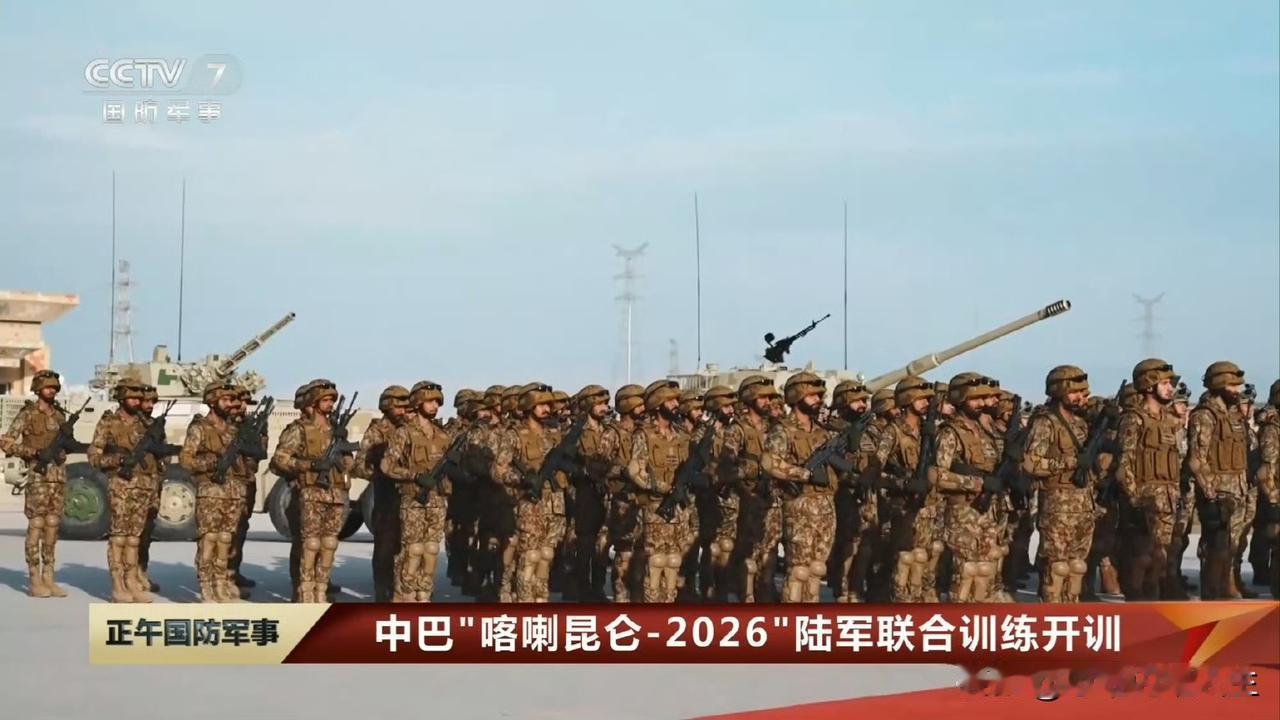 中巴两国首次"喀喇昆仑-2026"陆军联合训练开演了！[墨镜][墨镜][大金