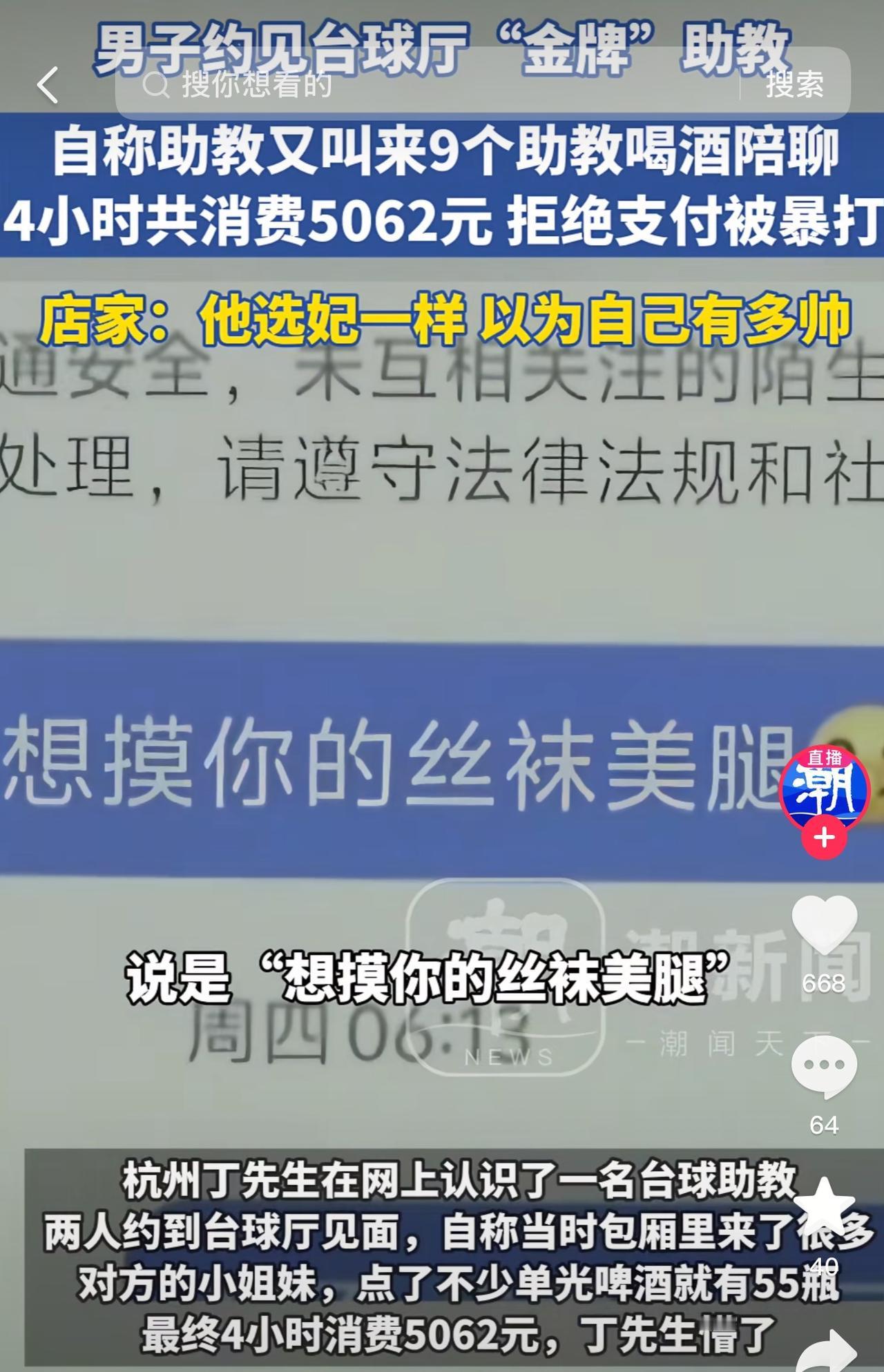 7月28日，浙江杭州，一男子看上台球女助教，主动示爱：“想摸你的丝袜美腿！”不料