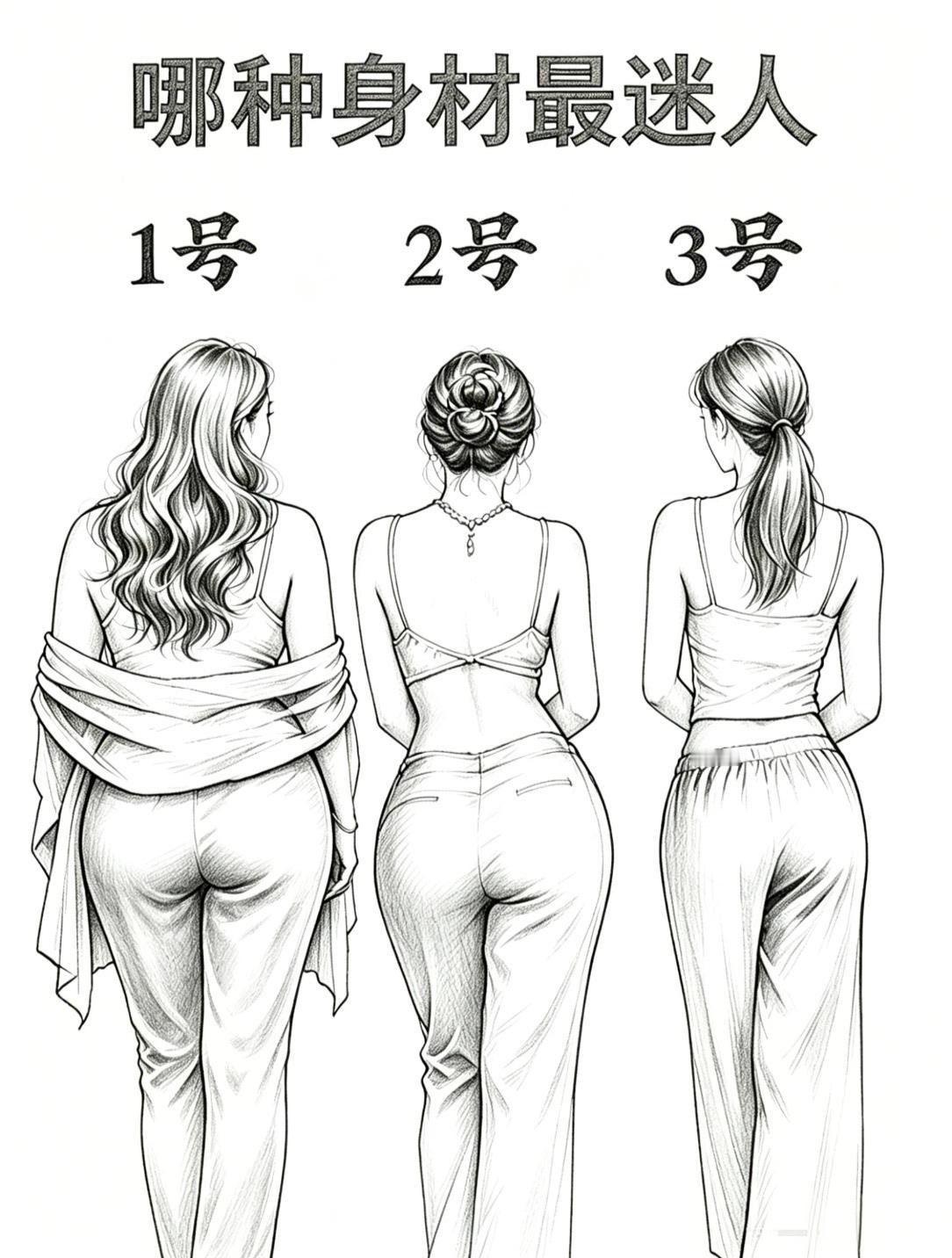 哪种身材最迷人？
