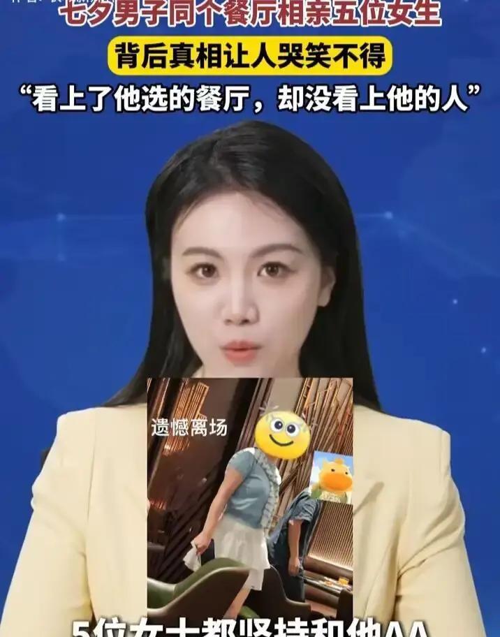 我听完这事，第一反应是：这哥们，真把相亲当项目了。结果呢？五次都翻车。❗️