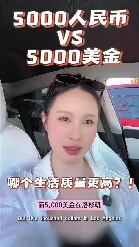 5000人民币和5000美金，哪个生活质量更高？博主Sunny在洛杉矶发