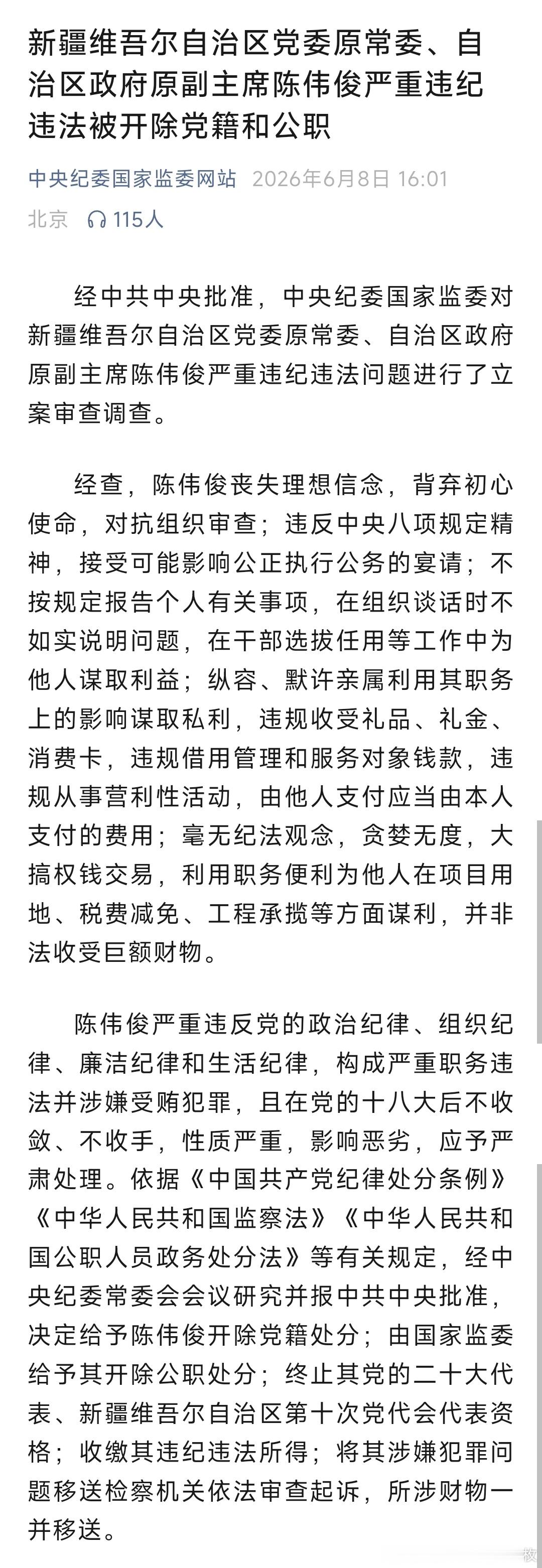 新疆维吾尔自治区党委原常委、自治区政府原副主席陈伟俊陈伟俊被双开。