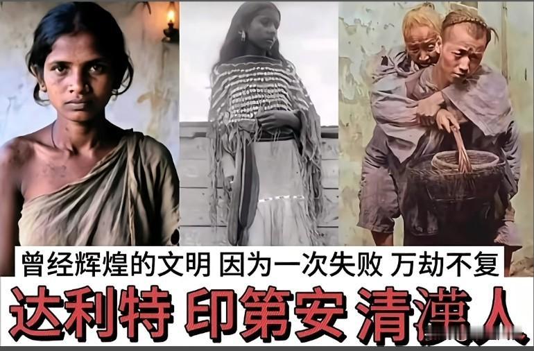 曾经辉煌的文明，因为一次失败万劫不复，看看达利特，就明白我们的敌人到底是谁其实