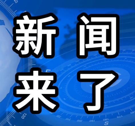 喜讯！喜讯！11月28日凌晨03：19分前，刚刚发生的最新消息！1.我国四枚