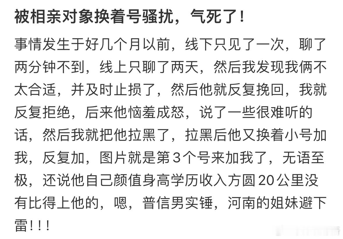 被相亲对象换着号骚扰，气死了。​​​