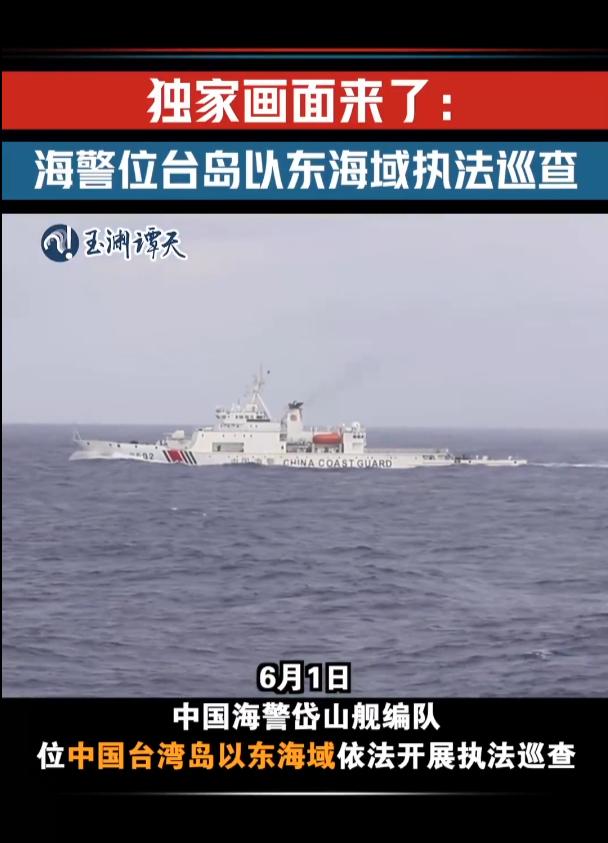 6月1日起，中国海警正式开进台湾以东海域执法！2026年6月1日午