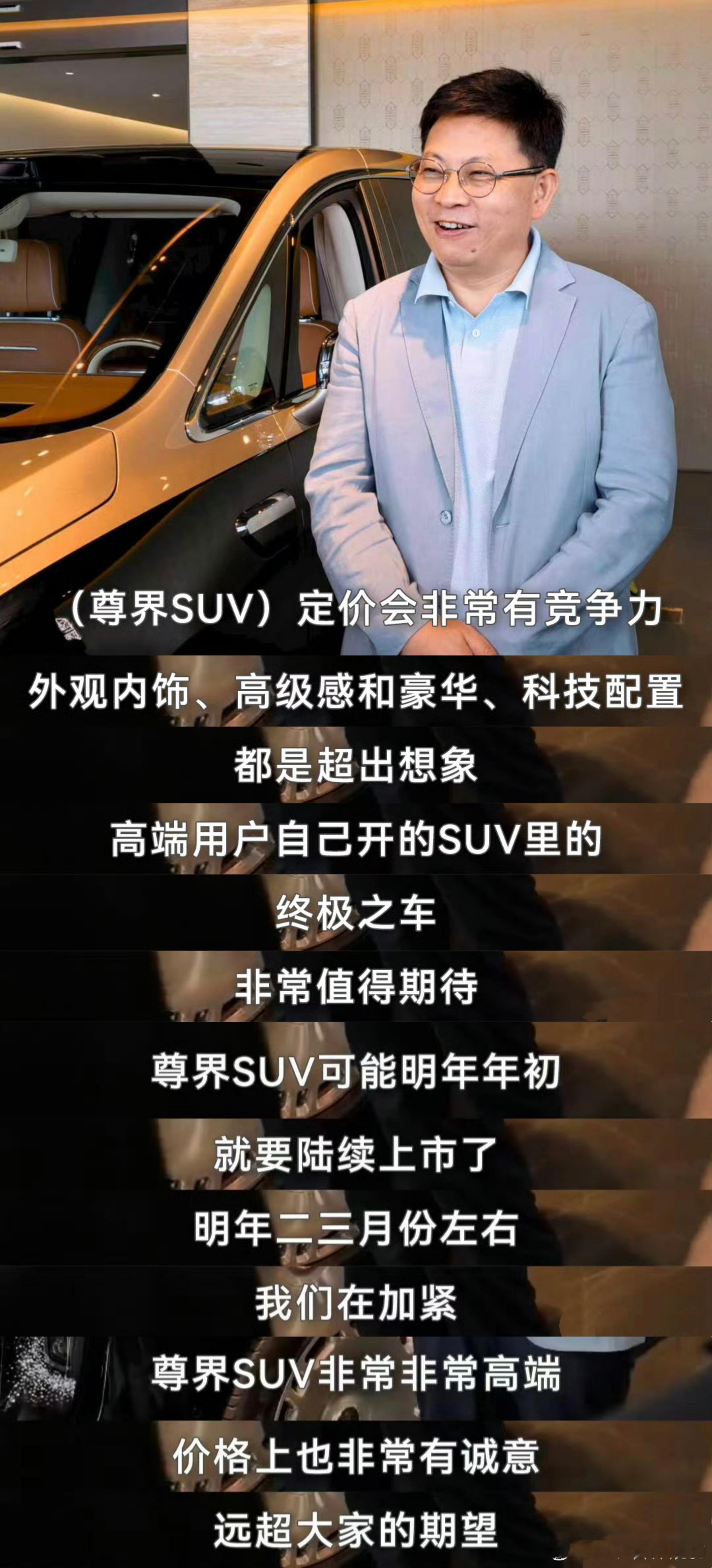 余承东:尊界SUV明年二三月份上市价格非常有诚意远超大家预期价格如果定在50-7
