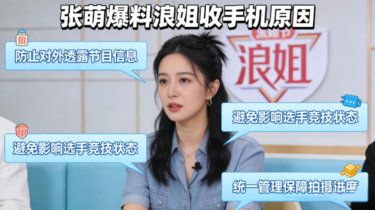 张萌耿直爆料！浪姐收手机竟因黄圣依，防剧透是假防离场是真综艺幕后趣事再度引