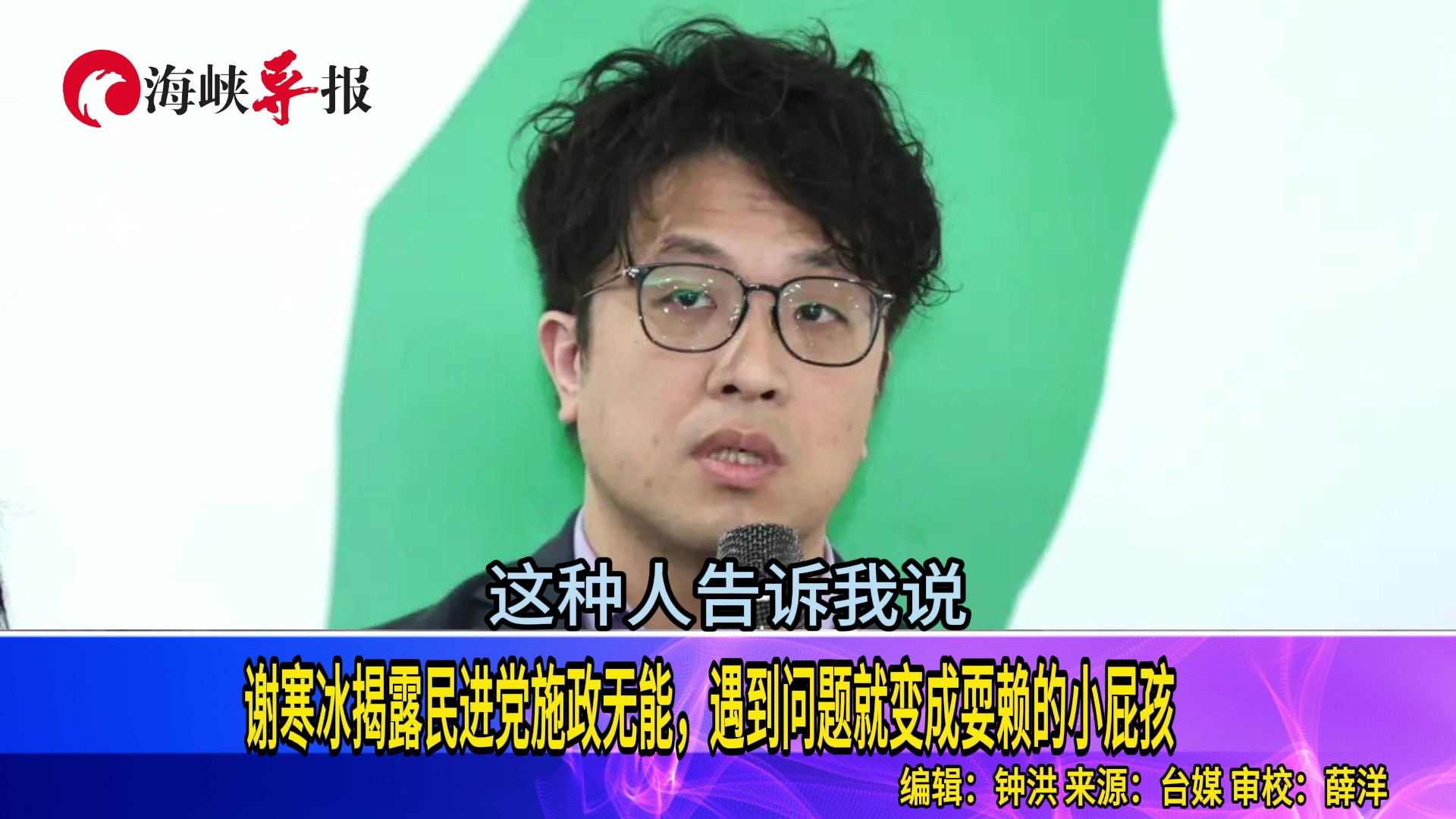 谢寒冰揭露民进党施政无能，遇到问题就变成耍赖的小屁孩