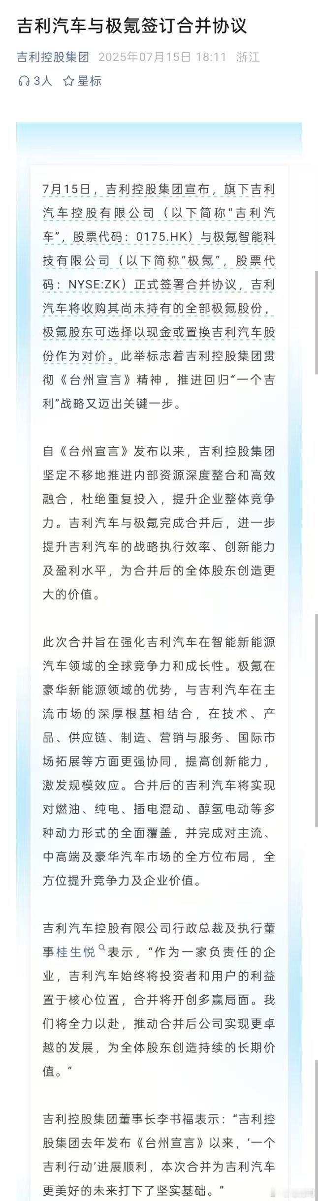 重磅！吉利极氪正式合并。继极氪和领克合并后，吉利又收回了极氪的股份。7月15日，