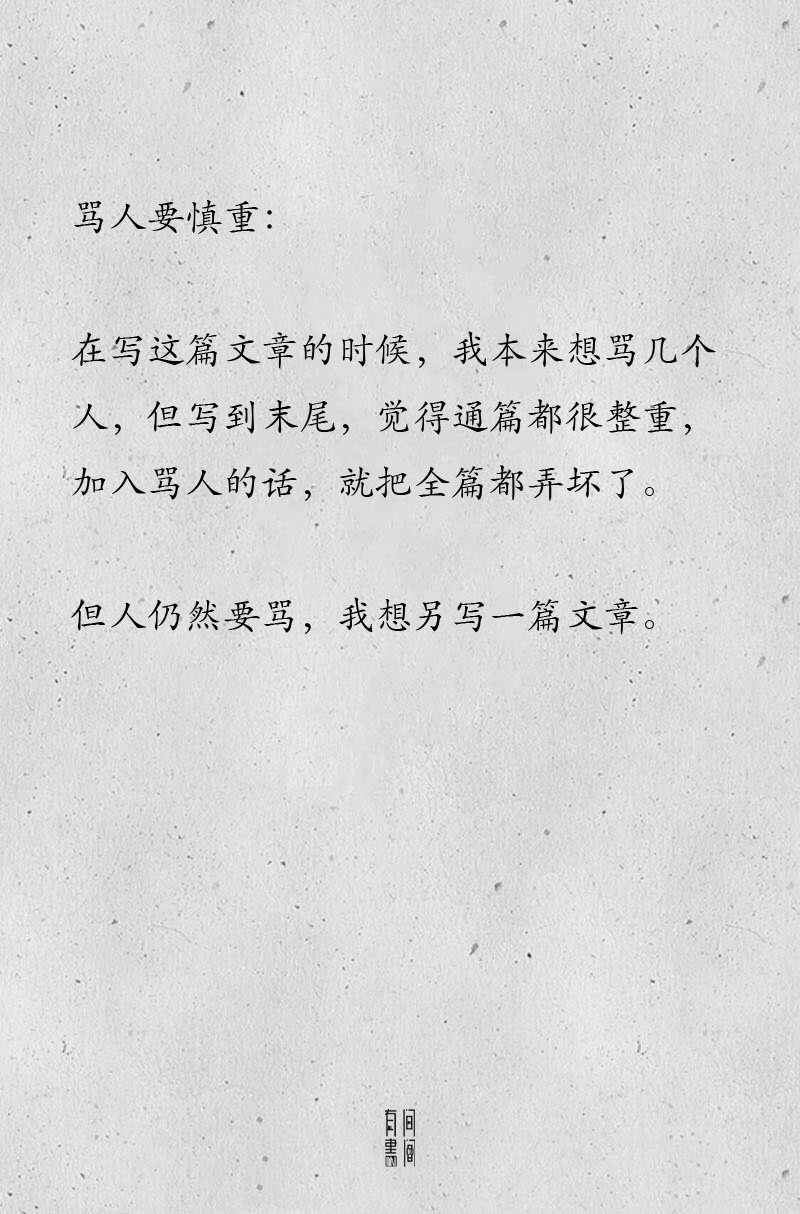 季羡林季老的吐槽，真的是越看越有味。