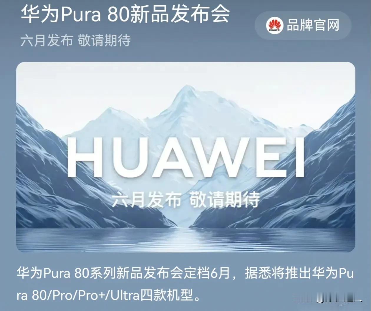 Pura80系列明天开始预热！​​​