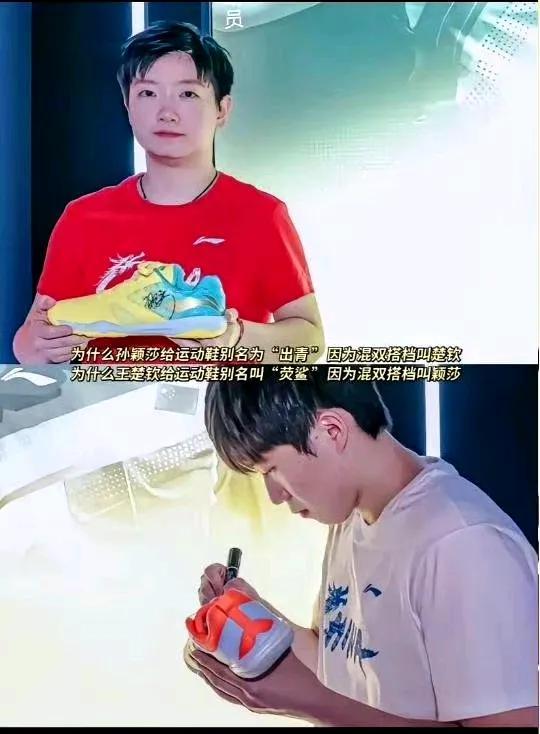 为什么孙颖莎给运动鞋别名为“出青”？因为混双搭档叫楚钦为什么王楚钦给运动鞋别