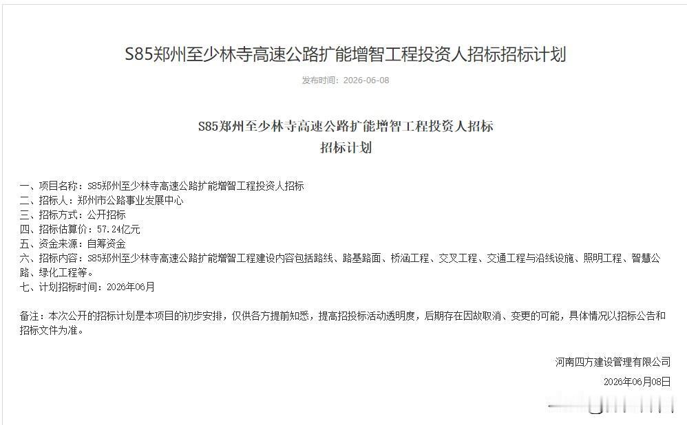 总投资57.24亿元！郑少高速扩能增智来了！6月8日，郑州市公路事业发展