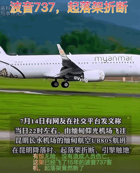 缅甸飞昆明的波音737客机起落架折断波音又出事故了，14日，一架波音737从缅