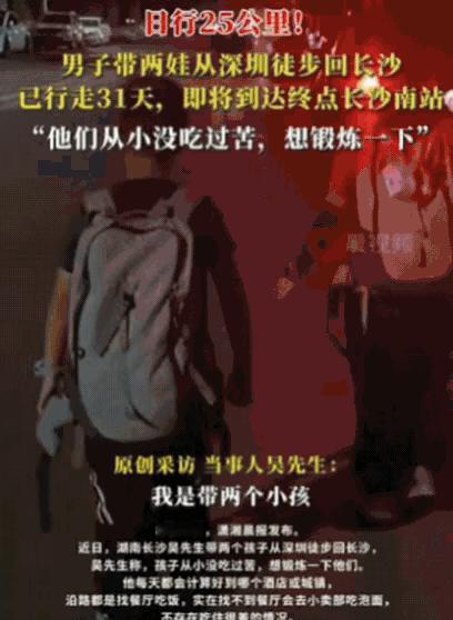 湖南一男子为了让2个孩子体验生活，竟然带2个孩子，从深圳徒步回长沙，日行25公里