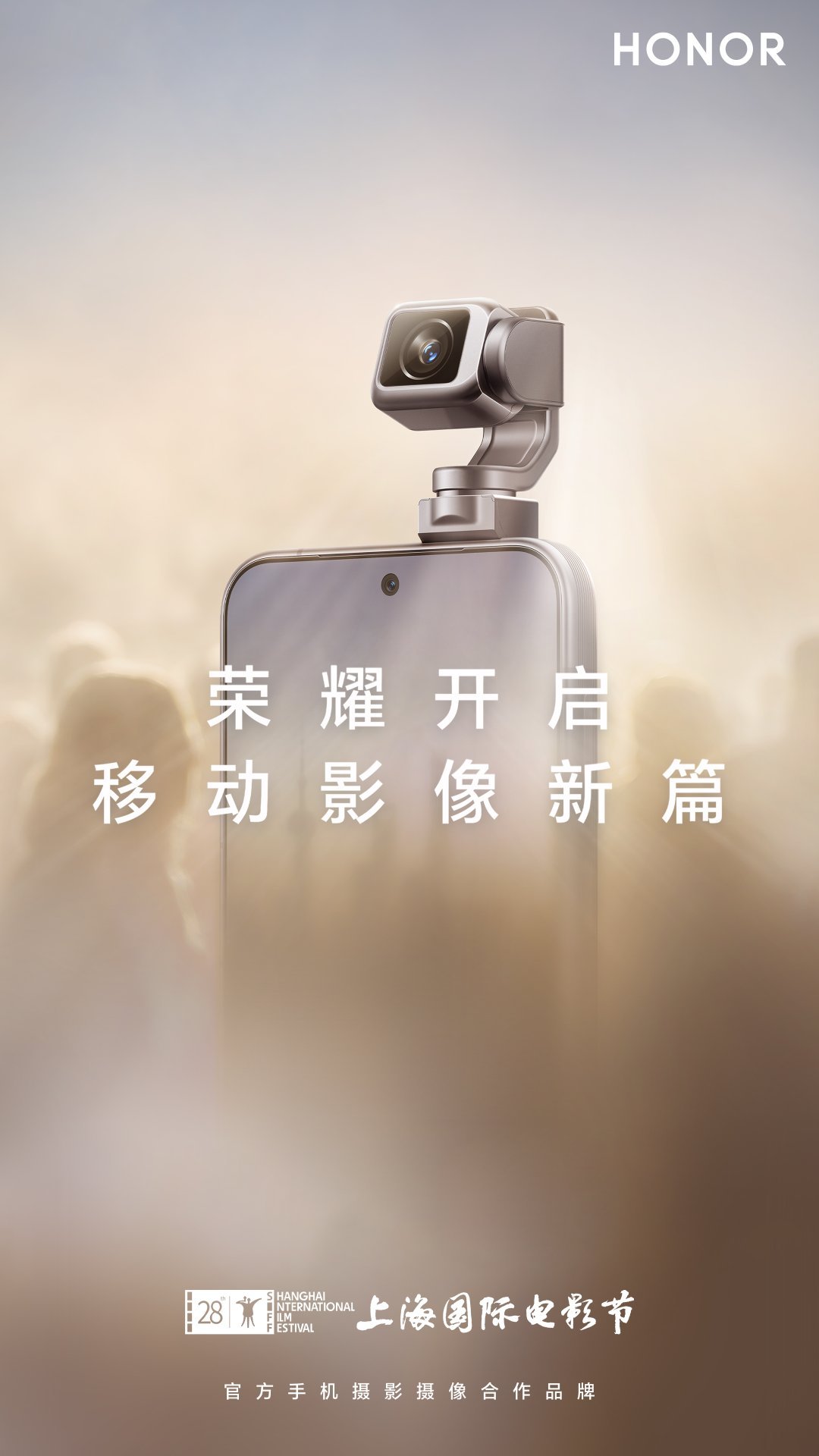厉害，荣耀正式成为第28届上海国际电影节官方手机摄影摄像合作伙。看宣传海报，