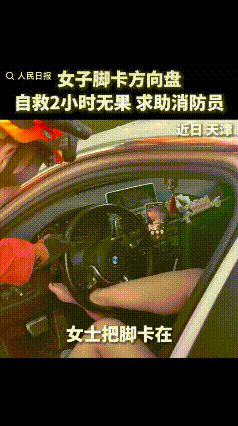 “这下可好，不仅惊动了消防员，还上了人民日报！”天津一位小姐姐大概怎么也没想到，