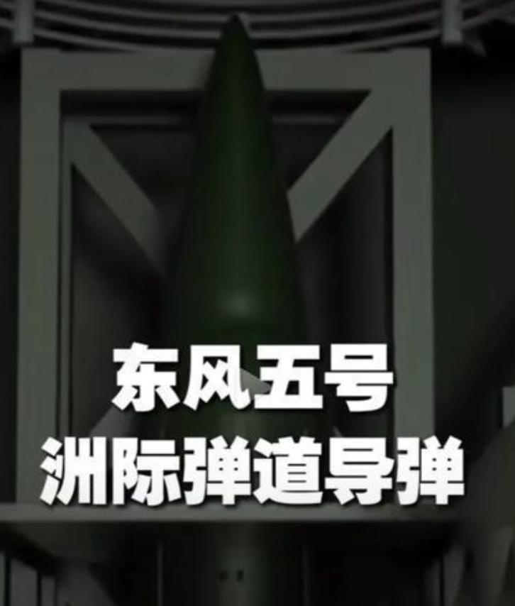 央视突然公布东风-5核导弹参数，外媒都在猜中方此举有何深意？400万吨TNT的当