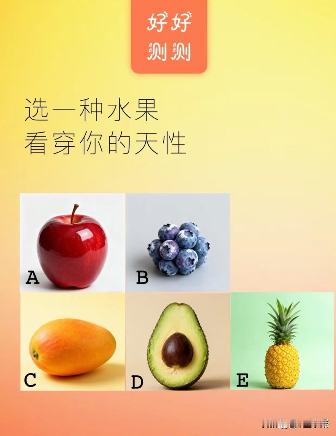 选一种水果看穿你的天性