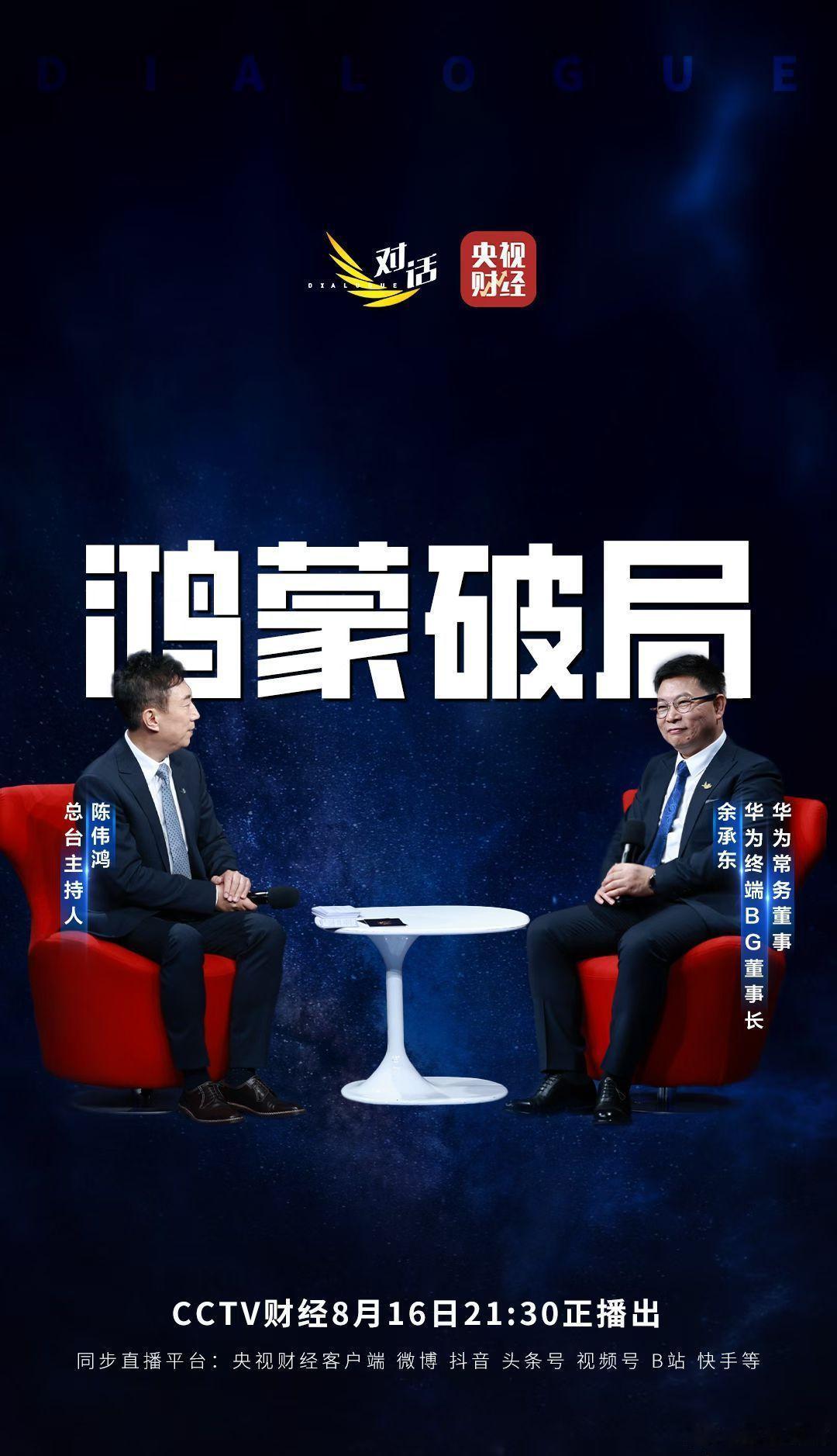 余承东再登央视，讲述鸿蒙5千万终端的突破之路。这次又会爆出哪些金句？鸿蒙5大有不