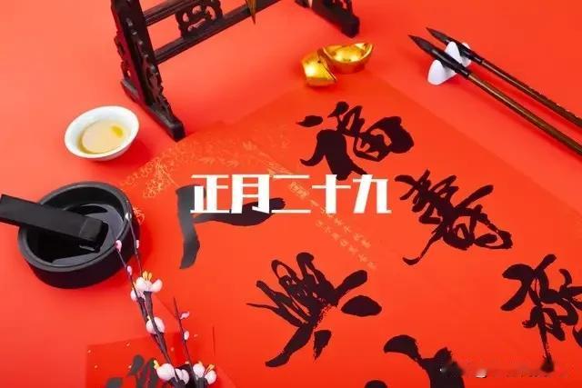 今日正月二十九，记得：1要晒，吃2样，做3事，马年家旺人安康。“正月二十九