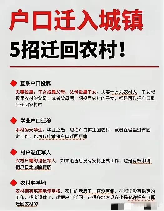 迁回农村户口确实有不少门道。夫妻投靠很人性化，夫妻一方在农村，另一方就能迁回，方