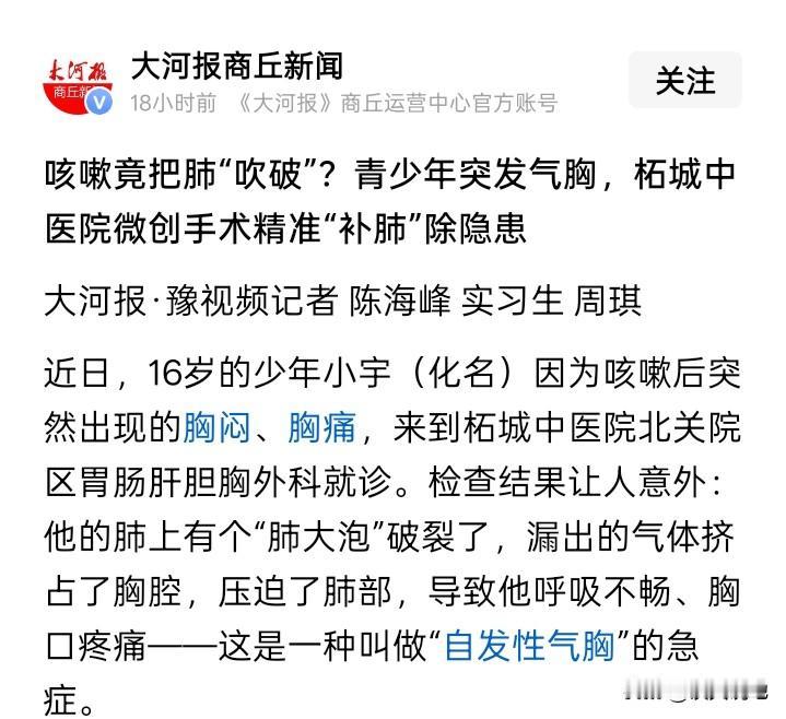 近日，河南柘城一名16岁少年小宇（化名），只因一场普通咳嗽，竟把自己送进了手术室
