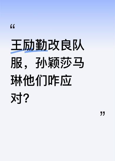 据悉王励勤对国乒队服进行了改良，面对这一情况，孙颖莎表现得十分低调。与此同时，马