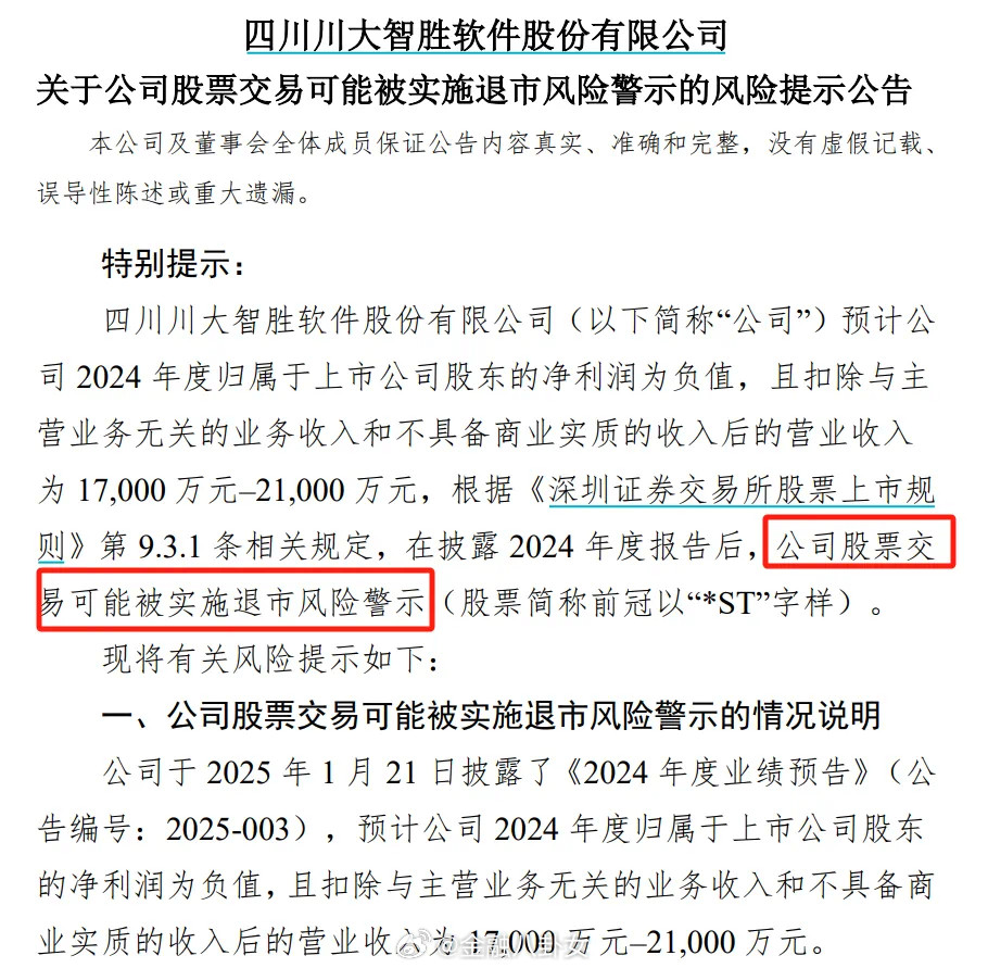 川大智胜或面临退市风险警示2024年预亏4900万元一6300万元[吃瓜]