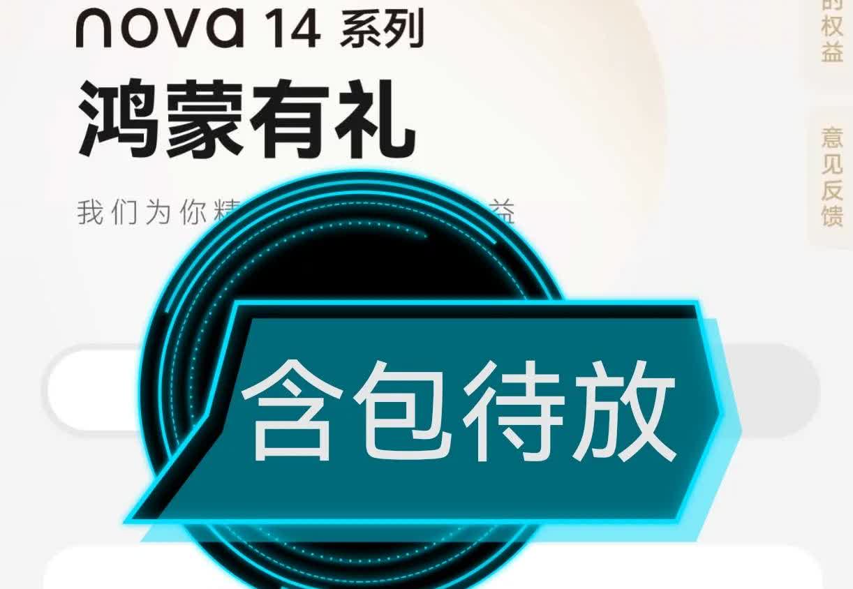 好想问问华为公司，我家几十元一个的红包去哪了？华为nova14系列手机，