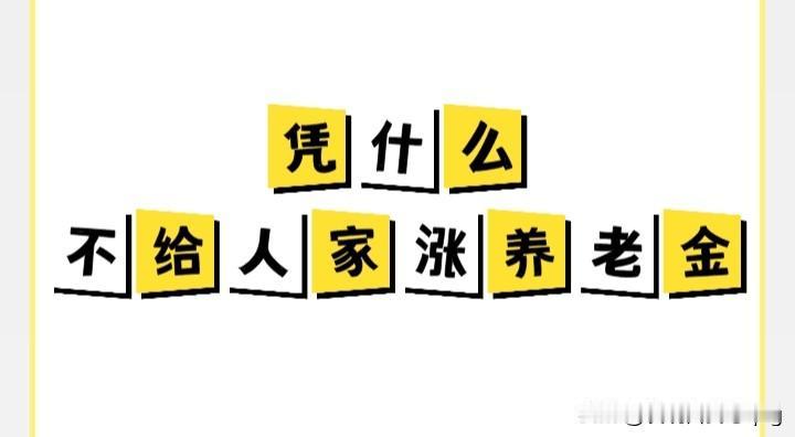 一直给退休人员涨工资，到底出于什么依据？？出于管理方的承诺。