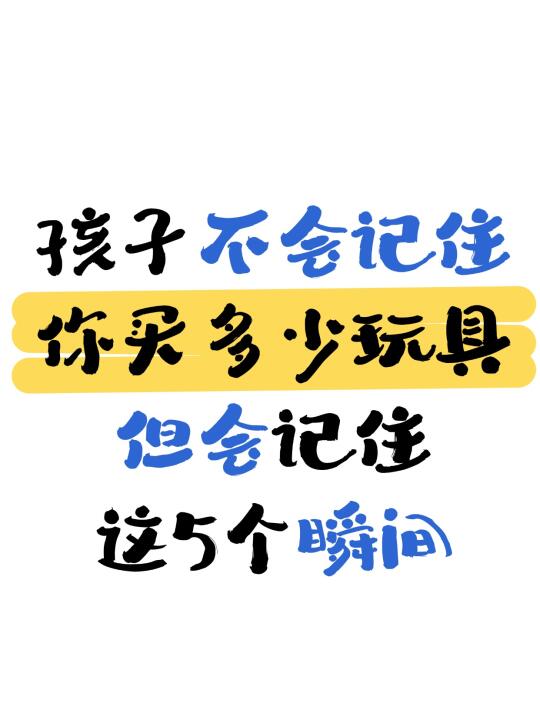 孩子不会记住你买多少玩具，但会记住这些！