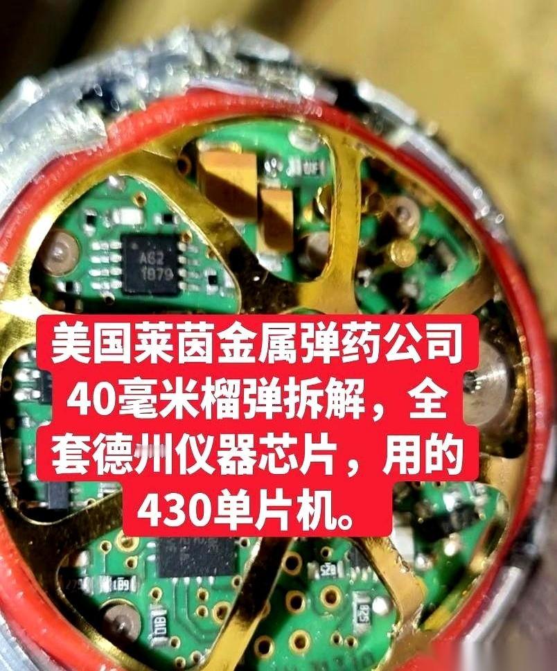拆开一颗德国莱茵金属的40毫米榴弹，你猜里面是啥？一堆德州仪器的芯片。对，就