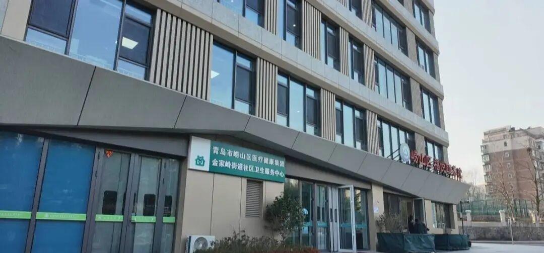 记录我的2026近日，位于崂山区梅岭西路278号的金家岭街道社区卫生服务中心正式
