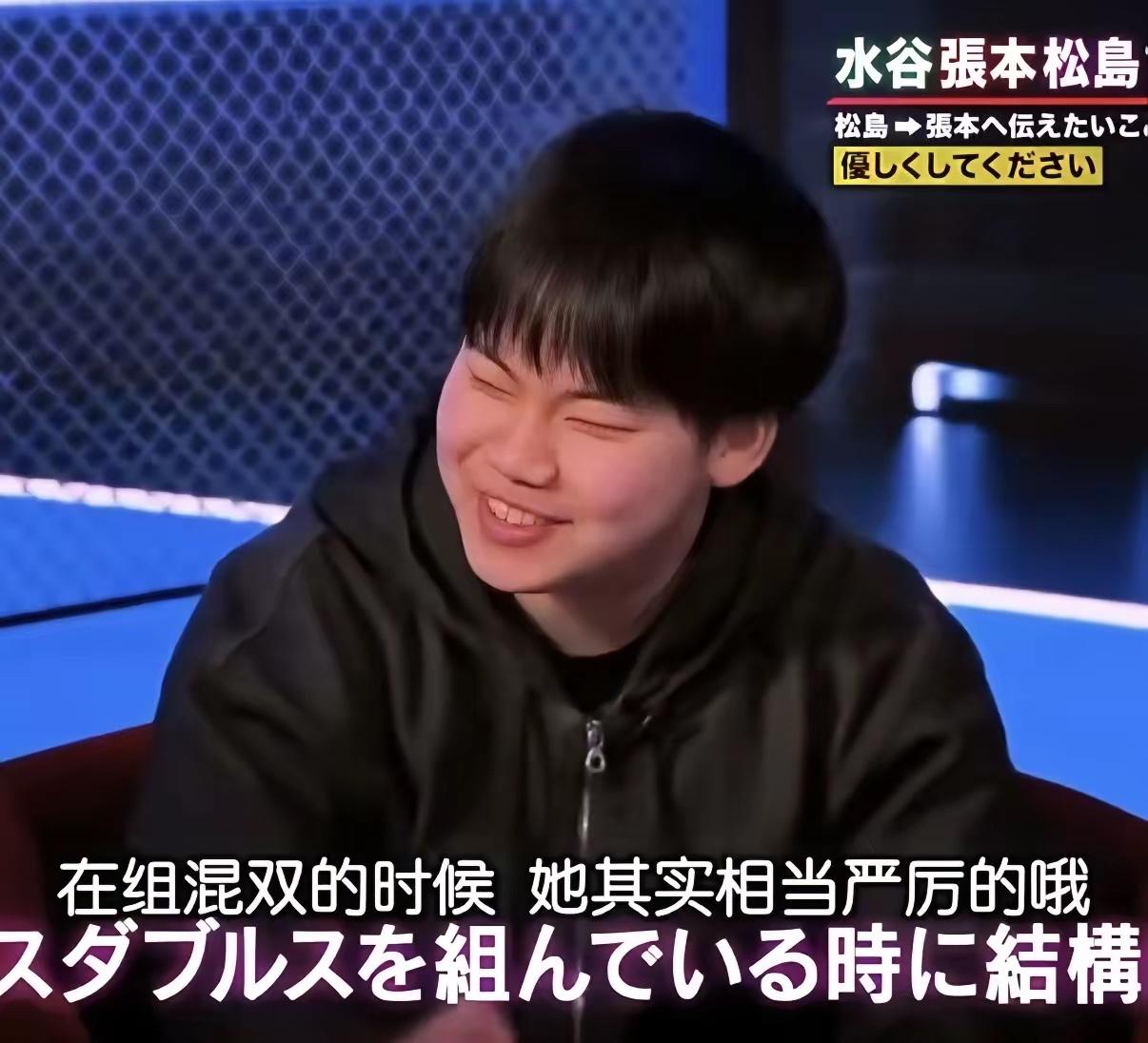 笑到了！松岛辉空在一档访谈节目里，笑着“吐槽”混双搭档张本美和：比赛、训练时她对
