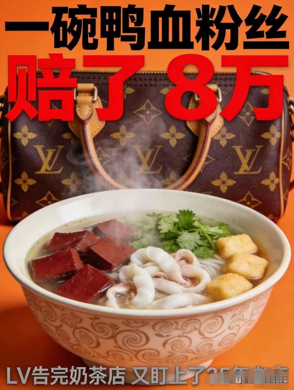 LV起诉南京某个鸭血粉丝汤店索赔8万，人家阿姨连LV是什么都不知道。她的招聘
