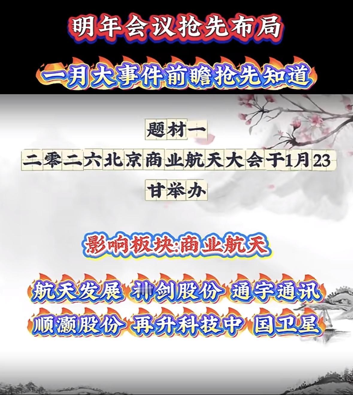 布局明年科技创新发展战略航天盛会，聚焦商业航天板块机遇，龙头股蓄势待发。
