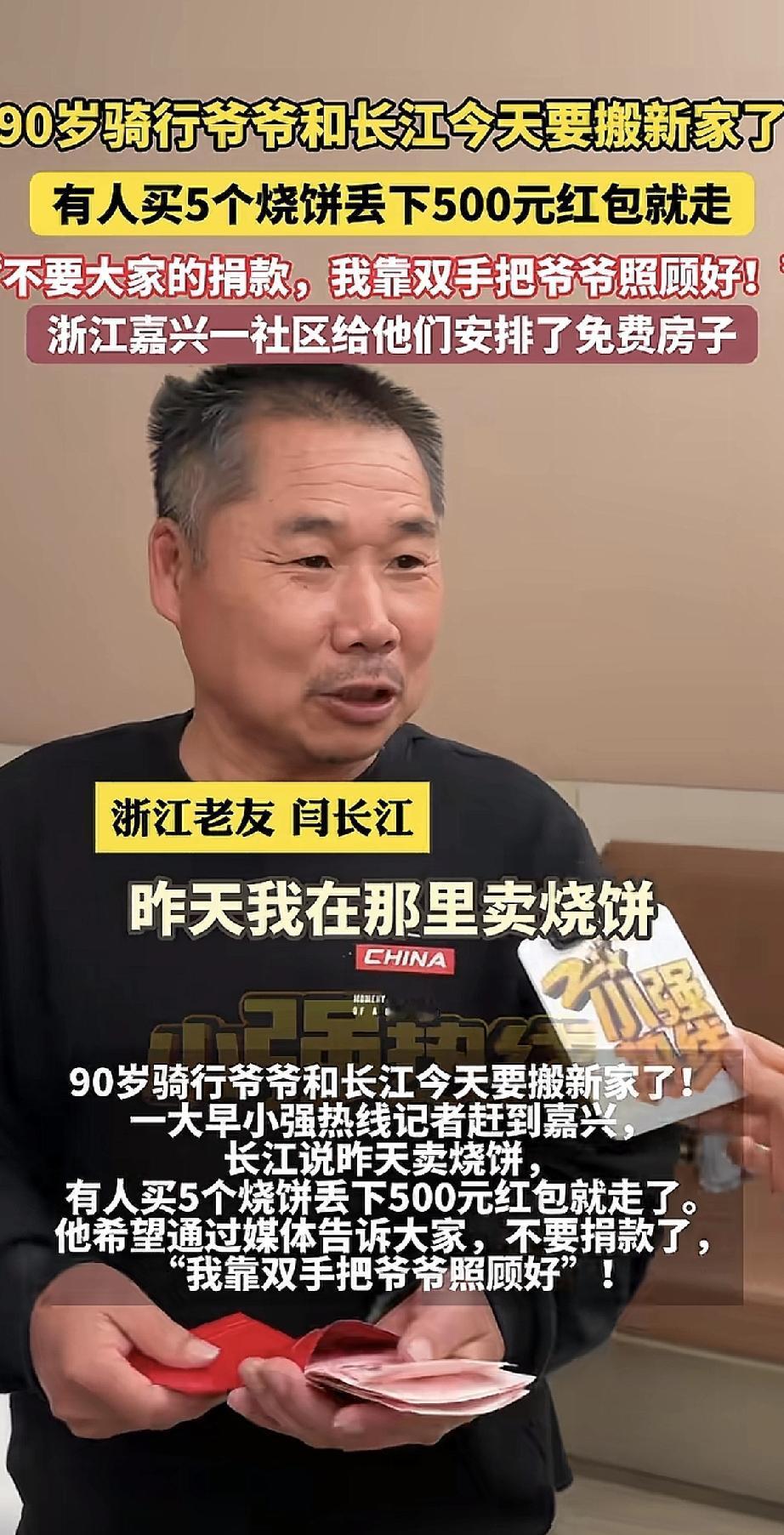 浙江嘉兴，90岁的“骑行爷爷”和长江，今天要搬新家了。社区给他们安排了一套免费房