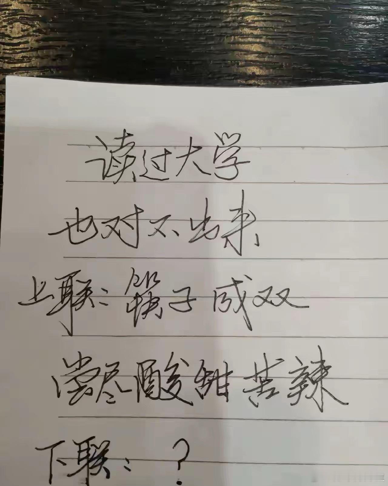 大神们如何以对？请出下联！