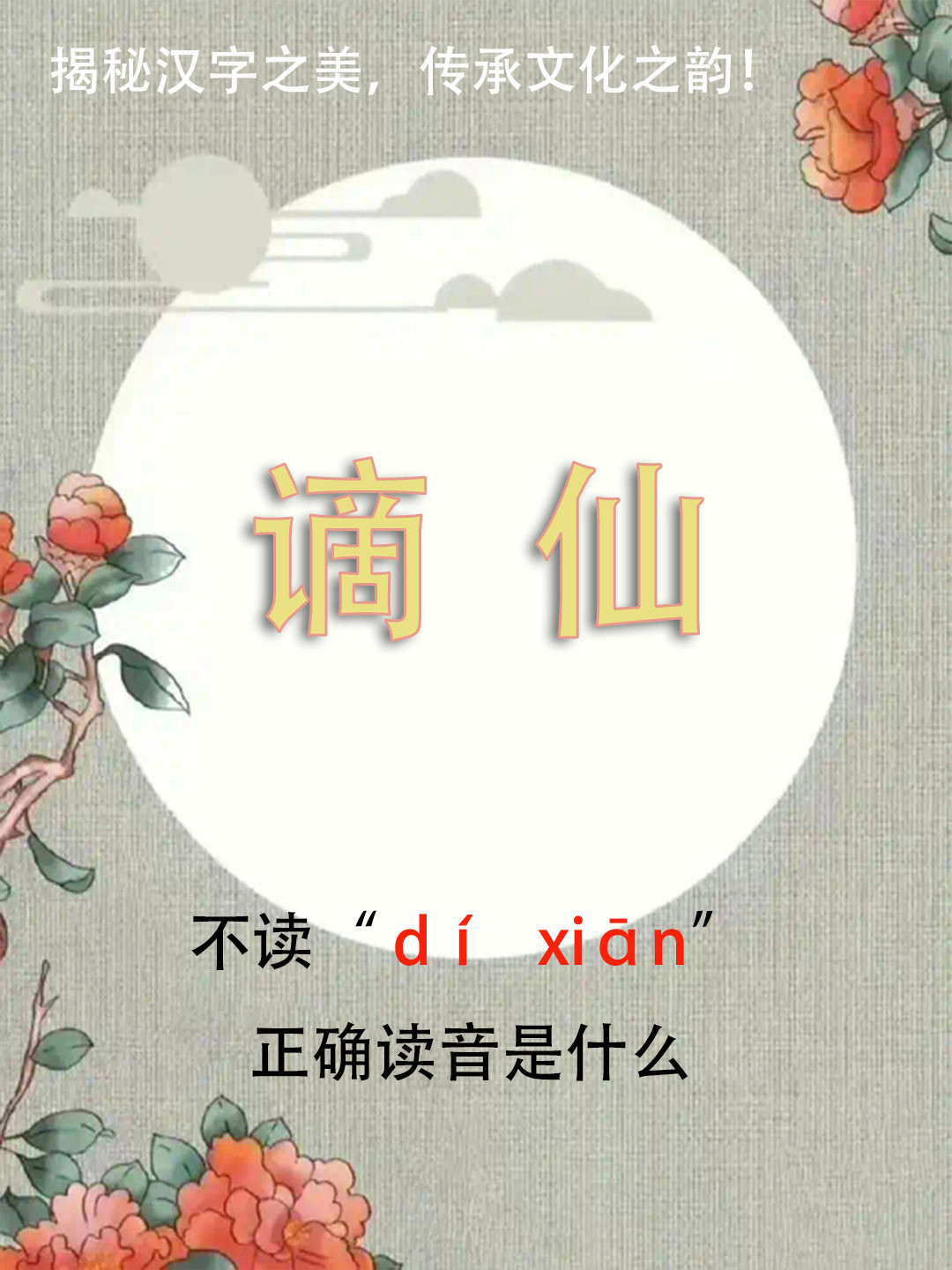 “谪仙”竟然不读díxiān，正确读音是什么？你知道吗？