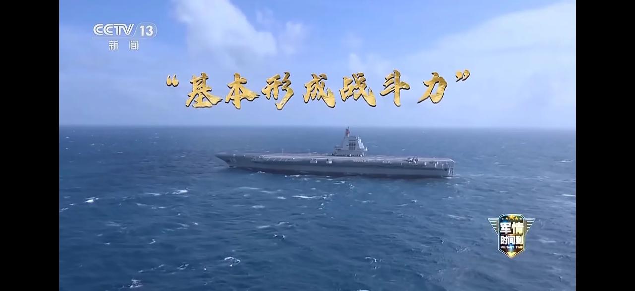 央视报道称，人民海军福建舰在2026年将从“基本形成战斗力”实现“完全形成战斗力